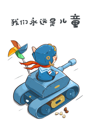 回到童年（我们永远是儿童)（图ZNTAyNTg5MjA=） - 商业插画 - 站酷设计师叫我犄角大人原创素材 - 站酷ZCOOL