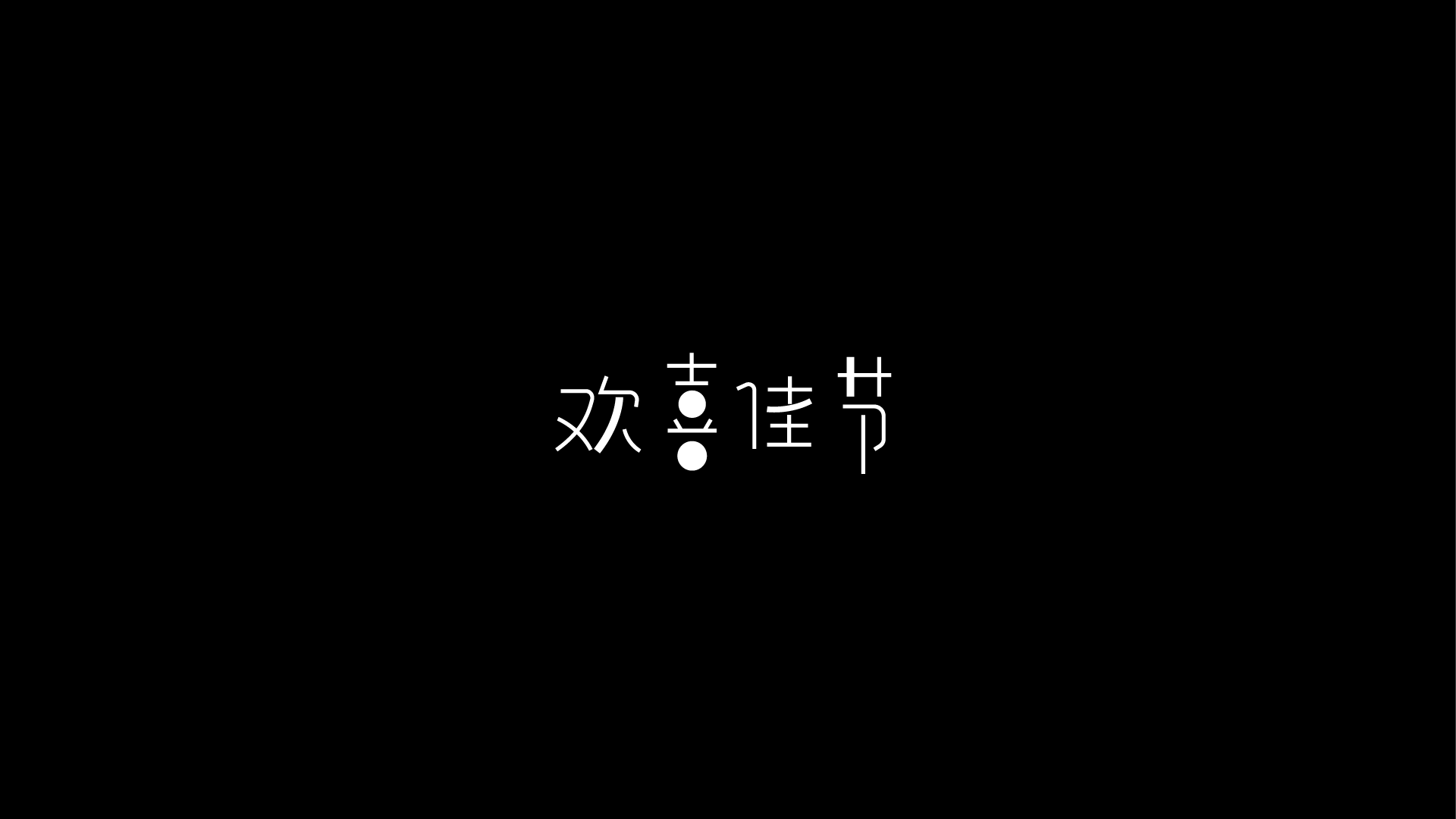 2018近期字体与标志（图ZMTQwMDk5MzIw） - 字体/字形 - 站酷设计师摆渡漓江原创素材 - 站酷ZCOOL