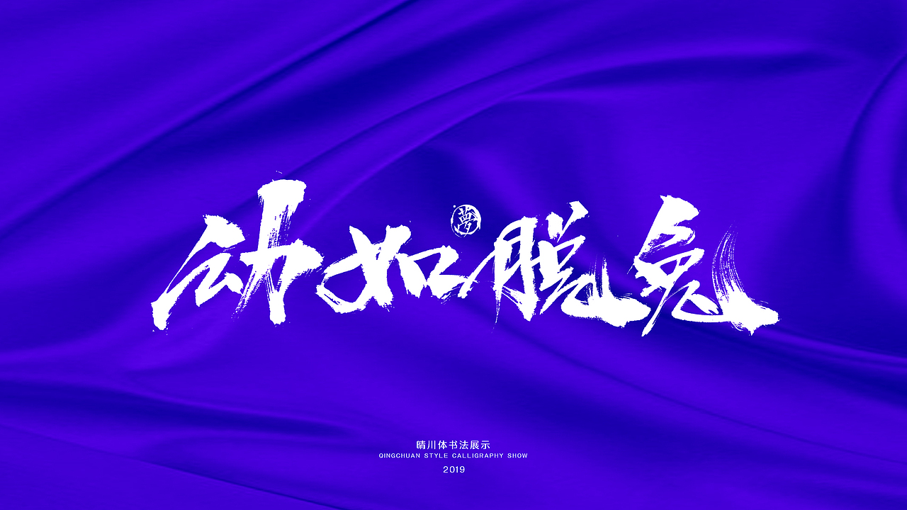 晴川手书-游龙戏凤十二月（图ZMTg4NDU1NjQ4） - 字体/字形 - 站酷设计师晴川造字原创素材 - 站酷ZCOOL