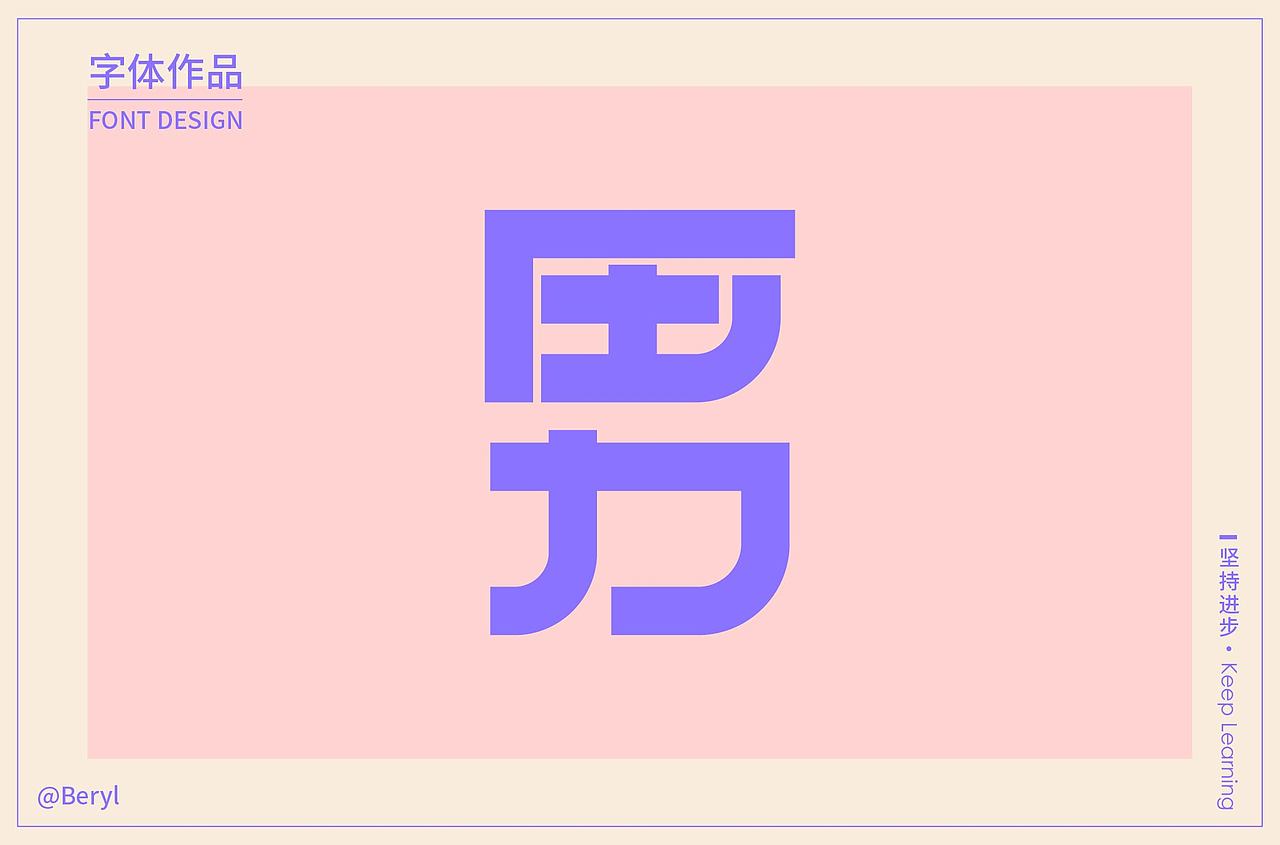 字体设计（图ZMjExMDAxNTMy） - 字体/字形 - 站酷设计师王宛王炎原创素材 - 站酷ZCOOL