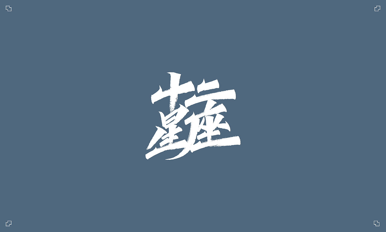 秀丽笔手写 X 十二星座（图ZMjE5MzY0MzEy） - 字体/字形 - 站酷设计师凡尘_Lu原创素材 - 站酷ZCOOL