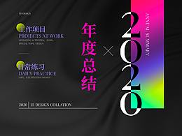 2020年度设计总结