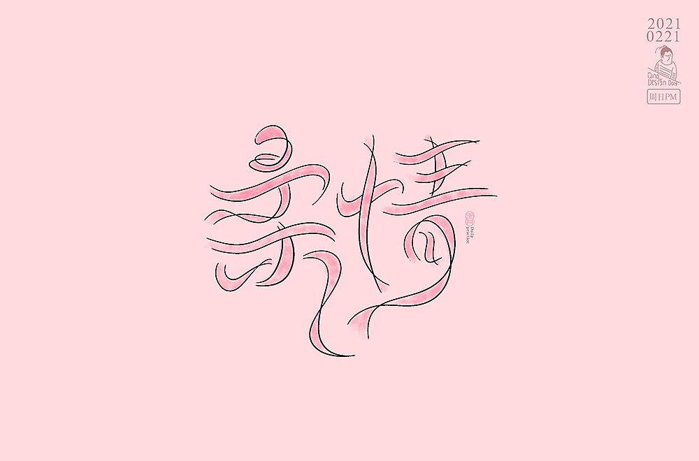 2021年2月底每日一练字体习作