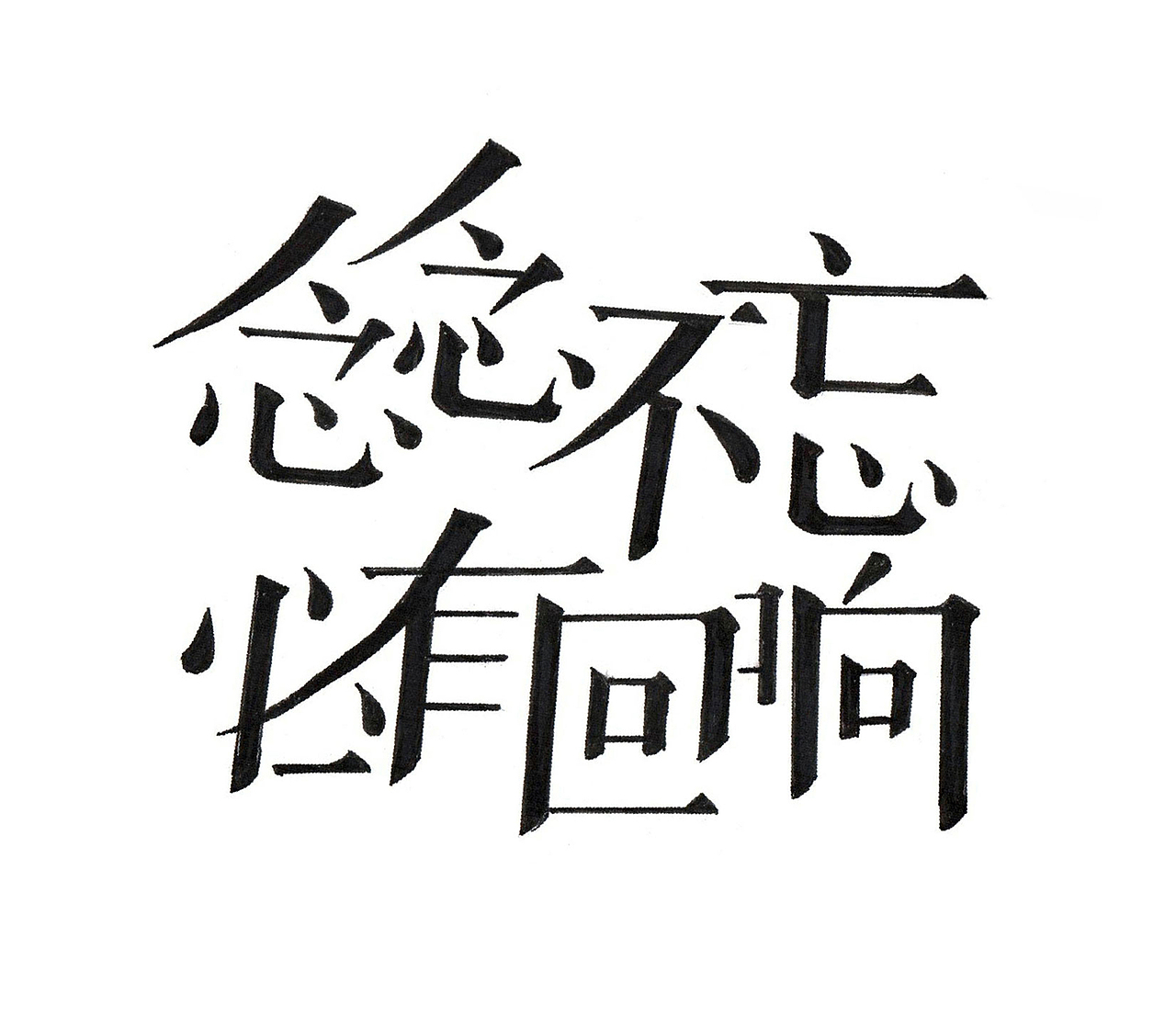 平面设计 字体设计 考吧艺术考研 南艺考研 考吧设计（图ZMTYzNTcwNzI0） - 字体/字形 - 站酷设计师考吧艺术考研原创素材 - 站酷ZCOOL
