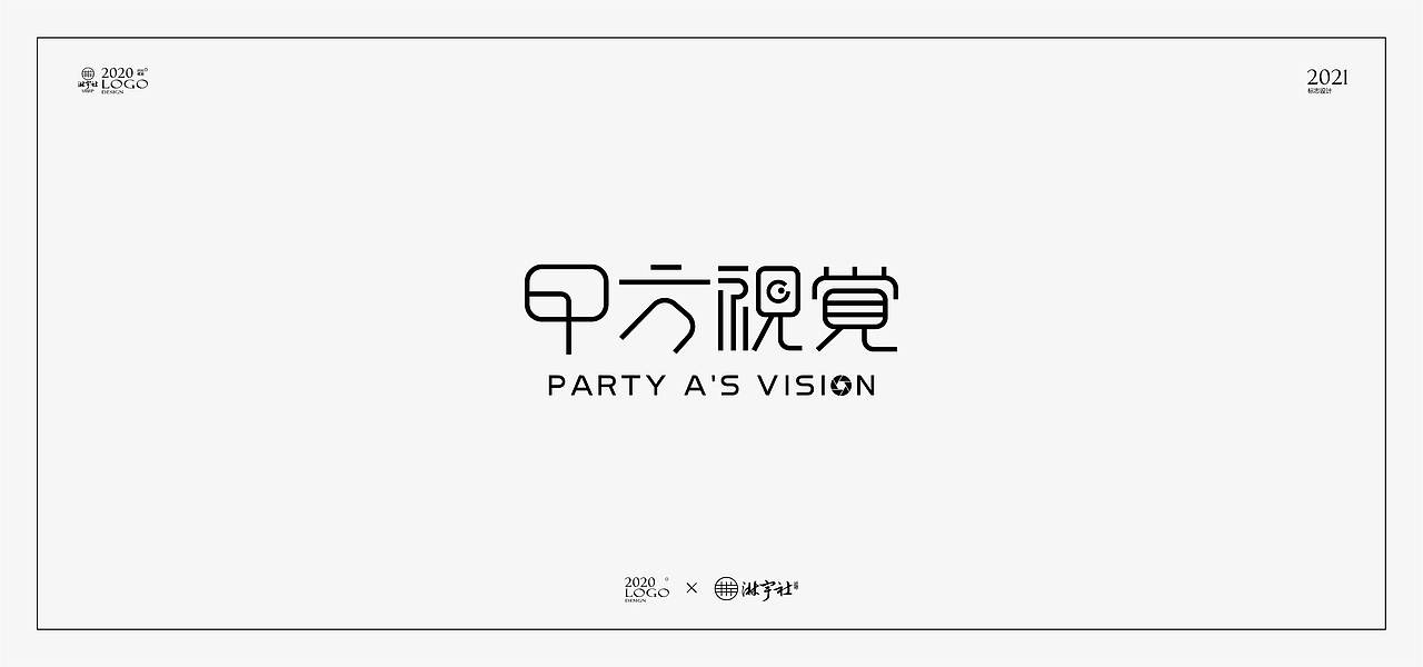 二〇二〇丨标志设计年终总结