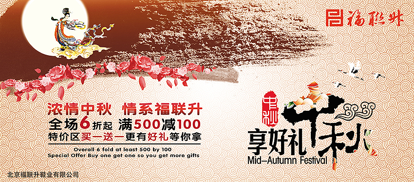 【福联升】~~~~~中秋节促销海报~~~~~（图ZMTEzMjI2NTI=） - 海报 - 站酷设计师Da媛原创素材 - 站酷ZCOOL