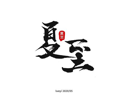 毛笔字体练习