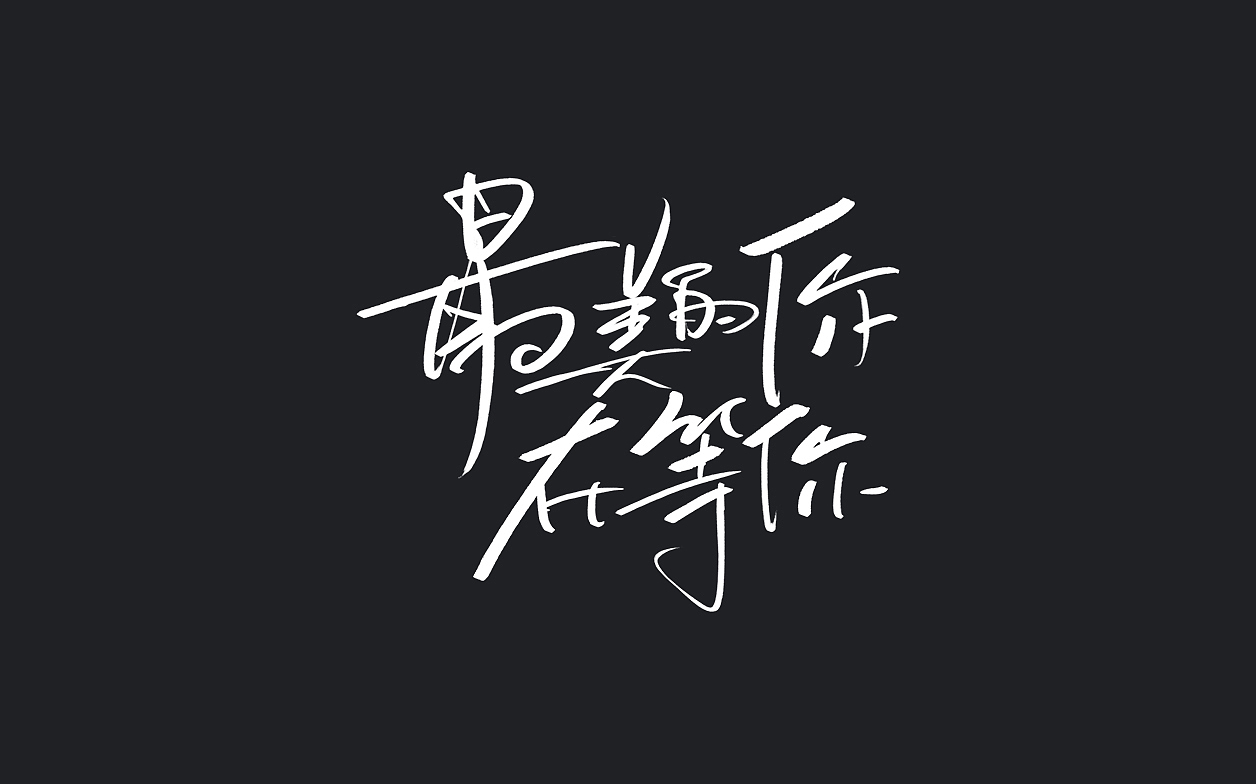 重新整理字体