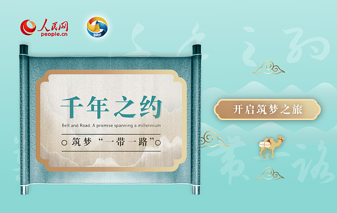 “千年之约”筑梦一带一路H5（图ZMTYzOTIxNzI4） - 其他UI - 站酷设计师奶酪大人原创素材 - 站酷ZCOOL