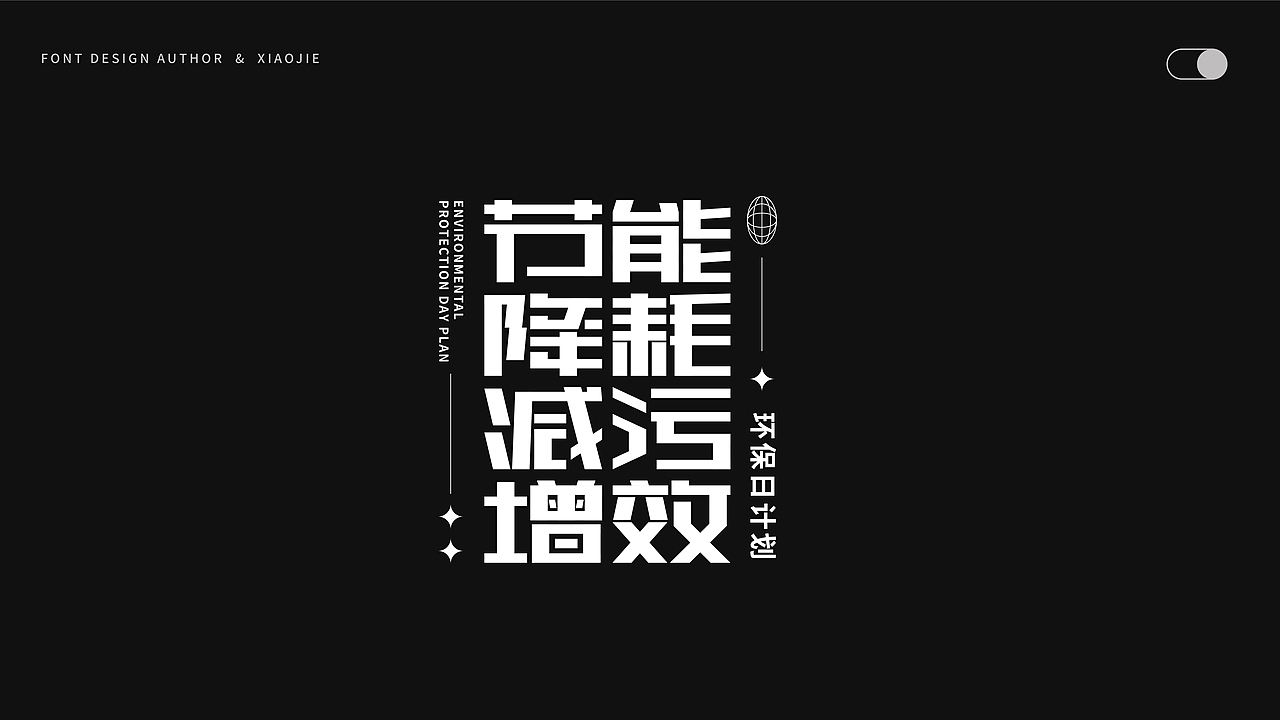 字体设计-俩月汇总（图ZMjY4NjUyOTUy） - 字体/字形 - 站酷设计师心引力创意塑造原创素材 - 站酷ZCOOL
