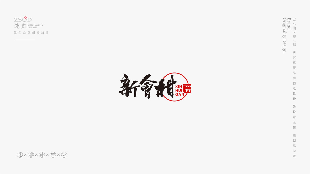 造塑创意-书法字集