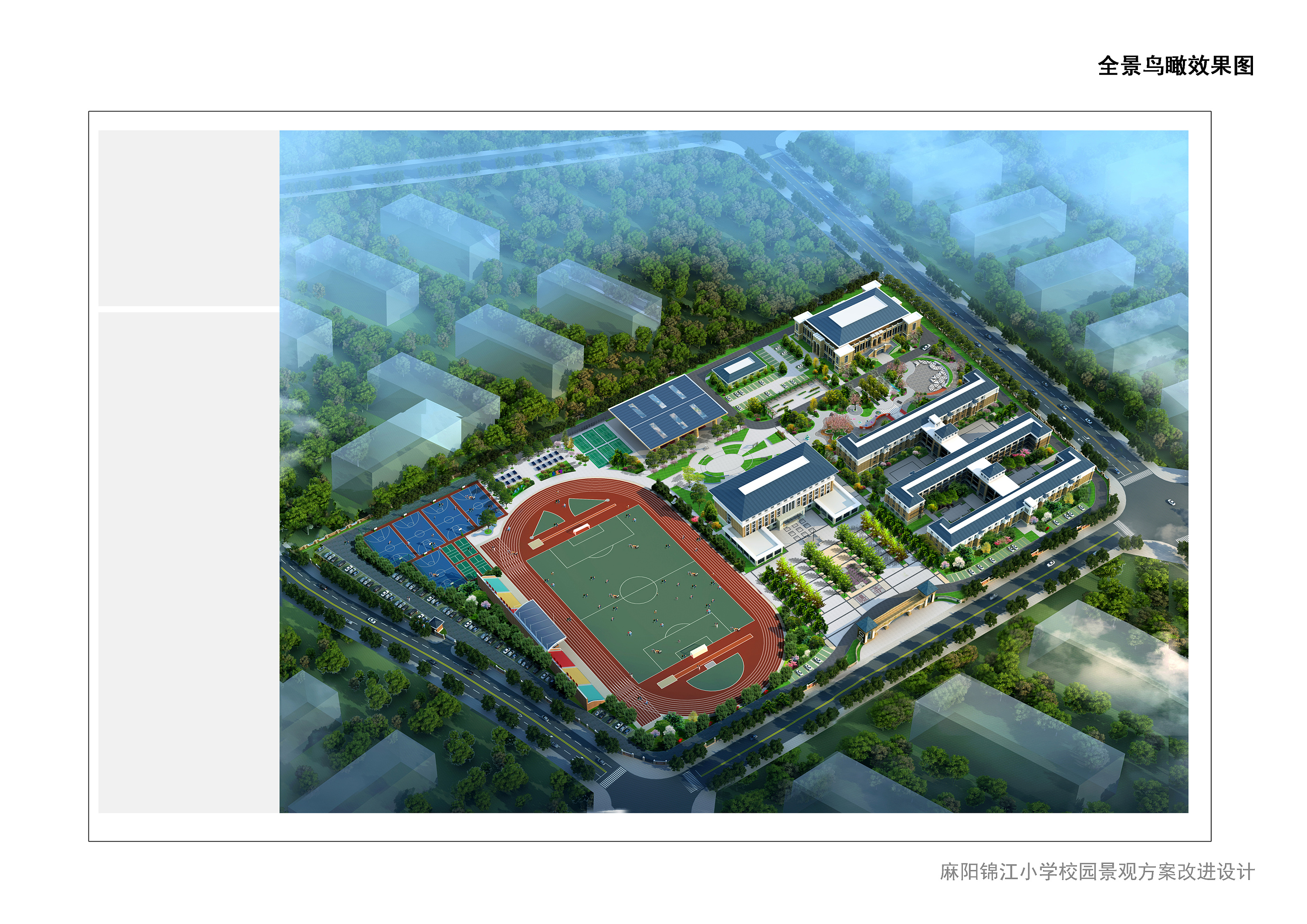 锦江小学前期景观设计