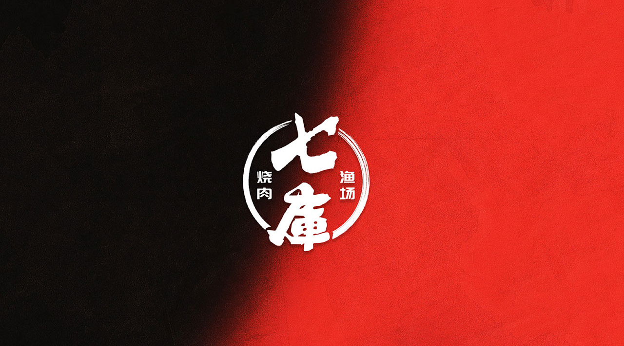 自助烧肉品牌设计（图ZMjk1MDA1ODY4） - 品牌 - 站酷设计师阿king000原创素材 - 站酷ZCOOL