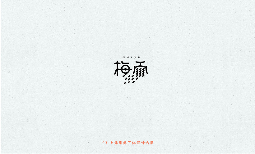 孙华勇2015字体合集