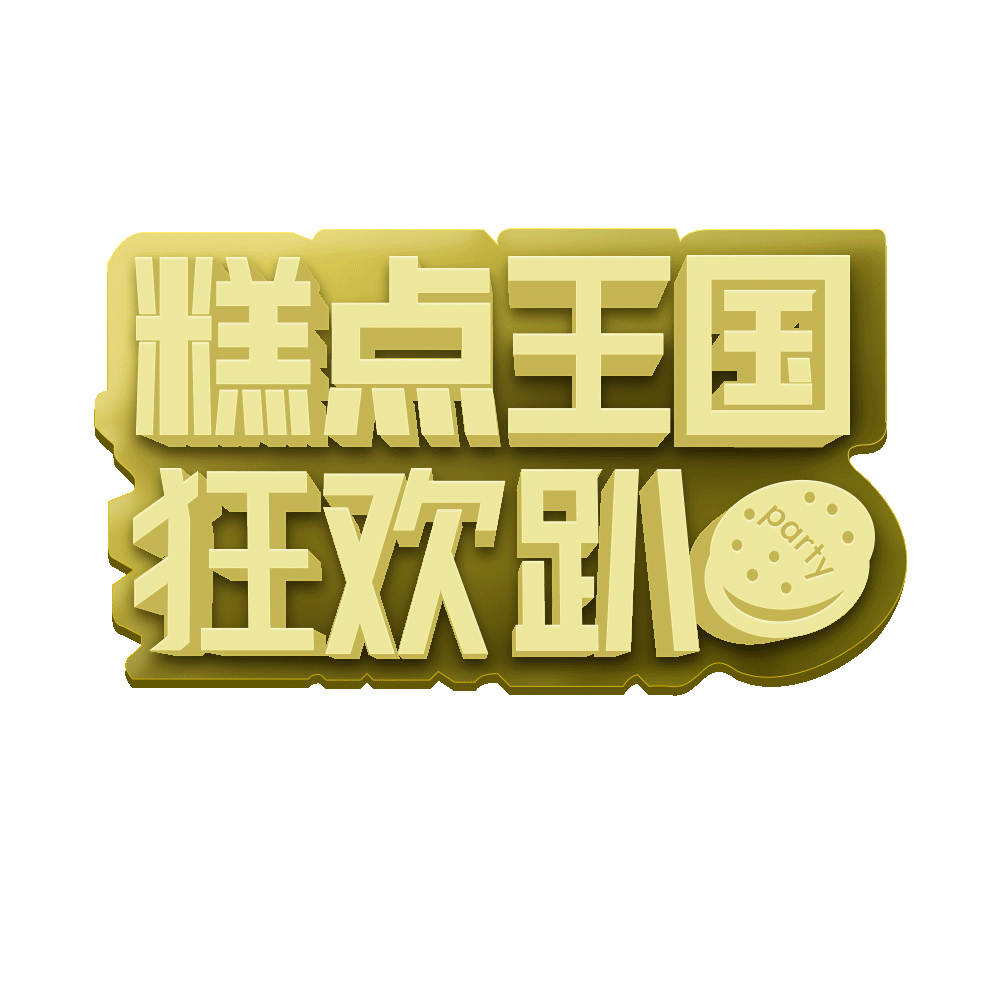 最后,字体效果动态图 ~~这次的字体是自己相对比较满意的吧。