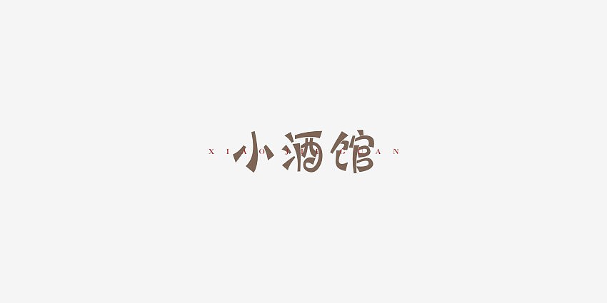 一字多做之小酒馆（图ZODI2NTg2NDQ=） - 字体/字形 - 站酷设计师男神经徐小鹏原创素材 - 站酷ZCOOL