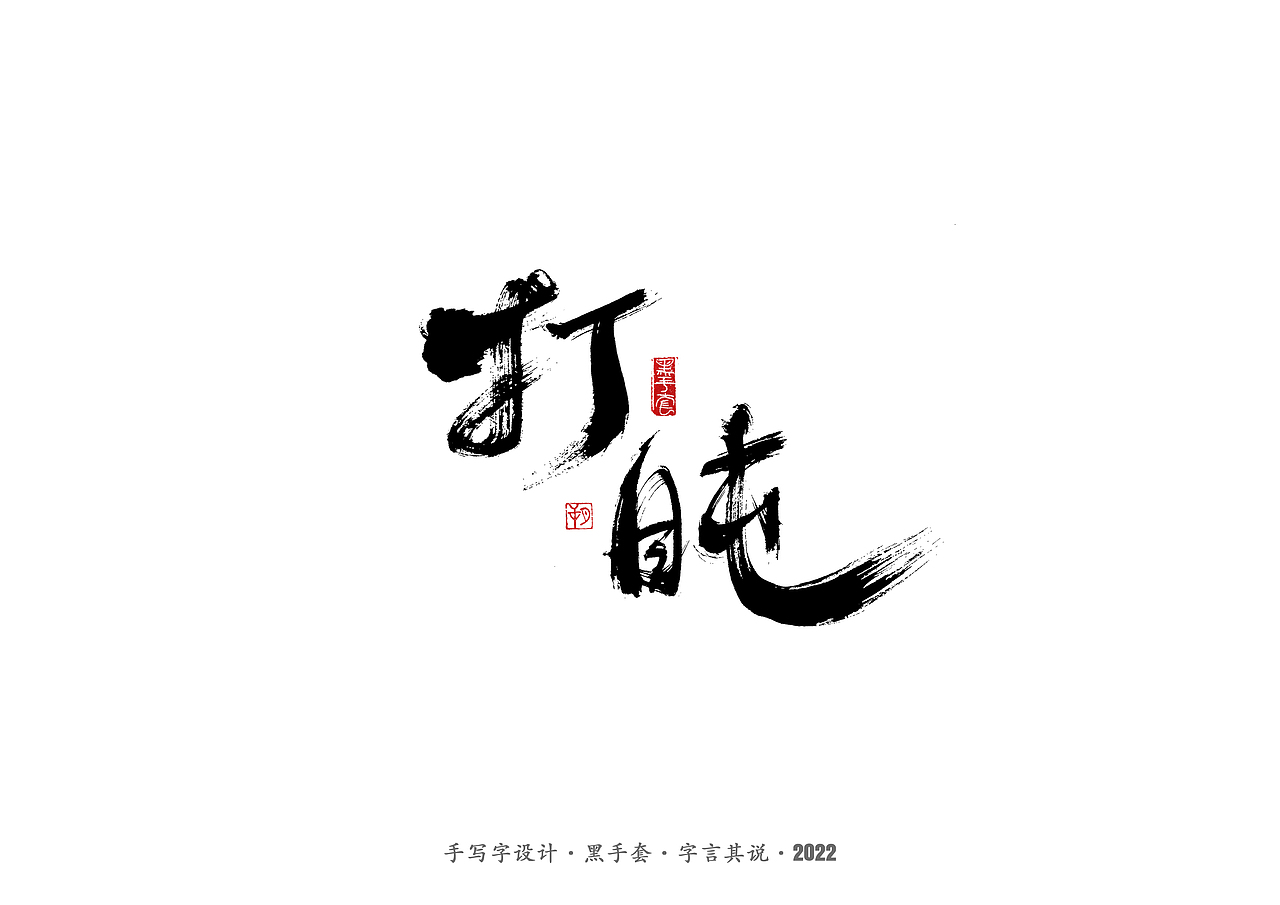 手写字 · 《王小波经典作品》（图ZMjkzMTE0Njky） - 字体/字形 - 站酷设计师字言其说原创素材 - 站酷ZCOOL