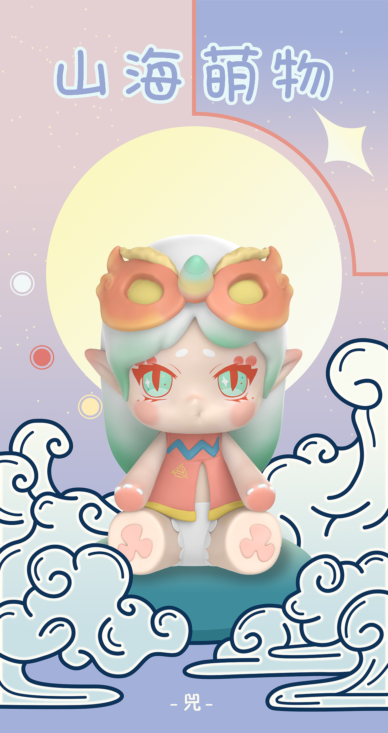 山海萌物身份卡