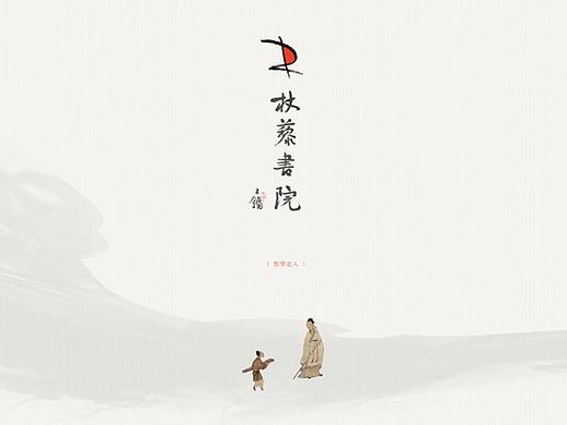 杖藜书院 官网设计