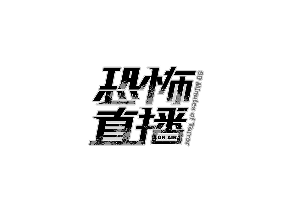 字体设计练习（图ZNjM4MjkzOTI=） - 字体/字形 - 站酷设计师NT_L原创素材 - 站酷ZCOOL