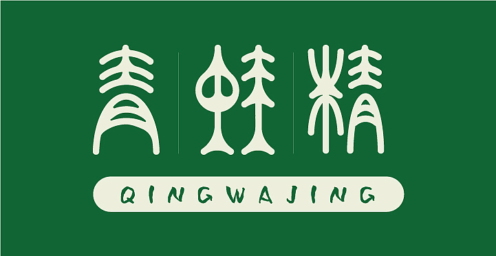 字体设计-青蛙精