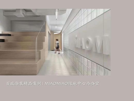 百瑞涂装x商业空间| MIAOMIAO绿地中心办公室（个人主页-ZNTE0NjY5MDQ=） - 商业空间设计 - 站酷设计师洪都中大道尹恩惠原创素材 - 站酷ZCOOL