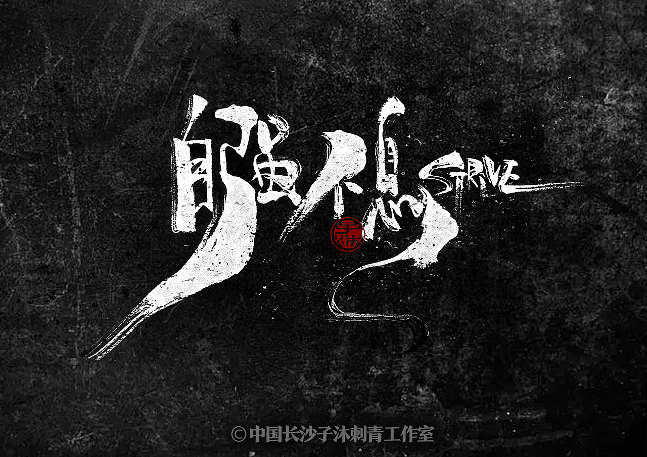 中文汉字毛笔字体艺术字设计书法定制logo标题招牌字符