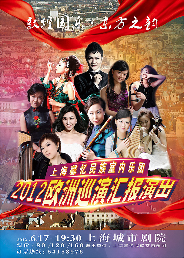 乐队欧洲巡演汇报演出宣传海报