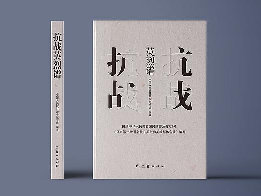 《抗战英烈谱》书籍封面装帧设计