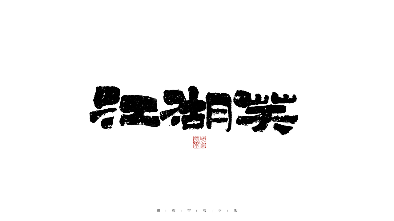 自言字语 —— 一组手写毛笔字（图ZMjg5ODA4NTY4） - 字体/字形 - 站酷设计师祺壹原创素材 - 站酷ZCOOL