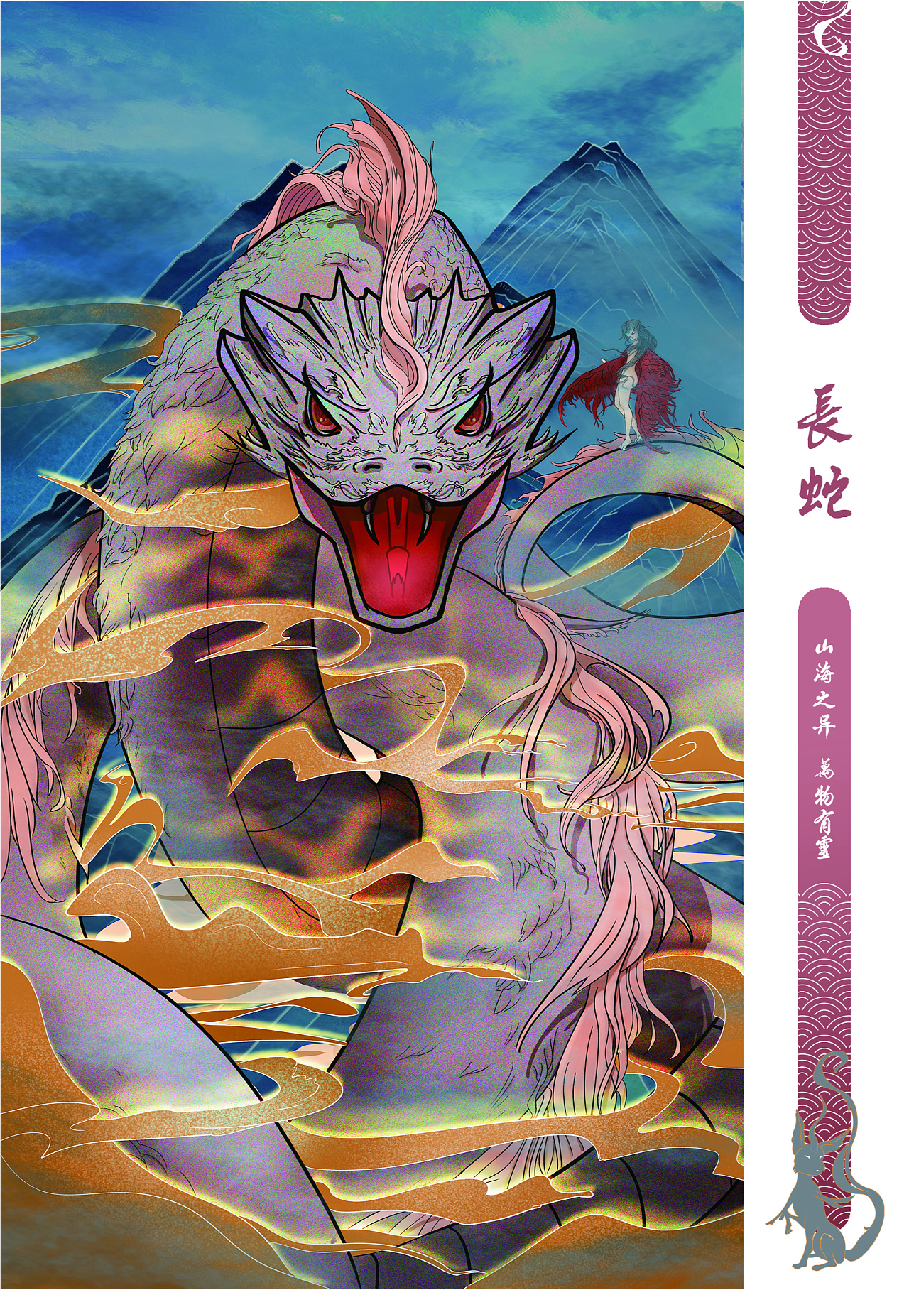 山海有灵·长蛇|插画|创作习作|某鸣 - 原创作品 - 站酷 (zcool)