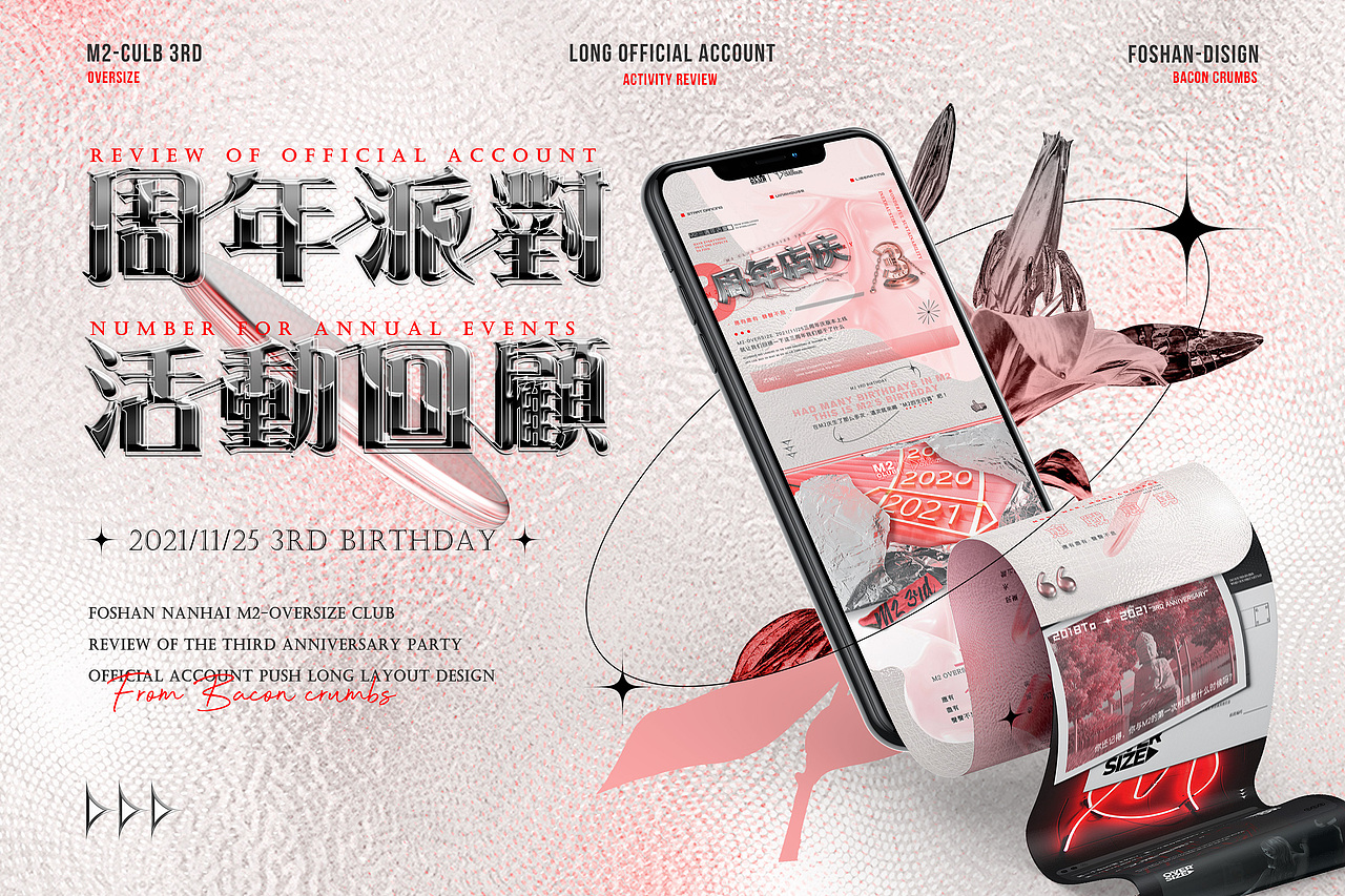 酸性长图-M2三周年生日派对回顾