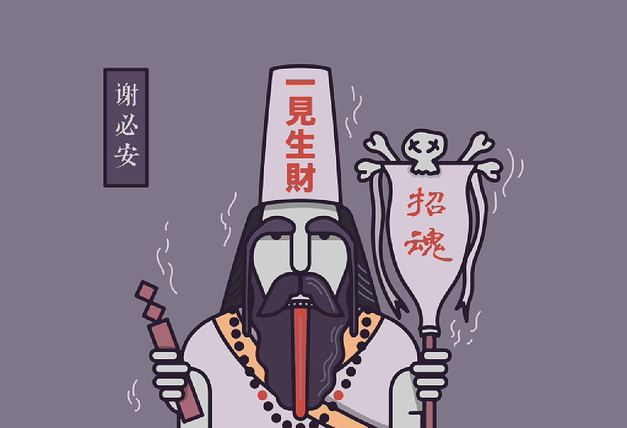 谢必安——左手招魂幡,右手持火签