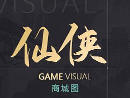 仙侠游戏五图作品