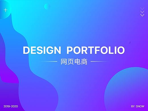 网页/电商作品集