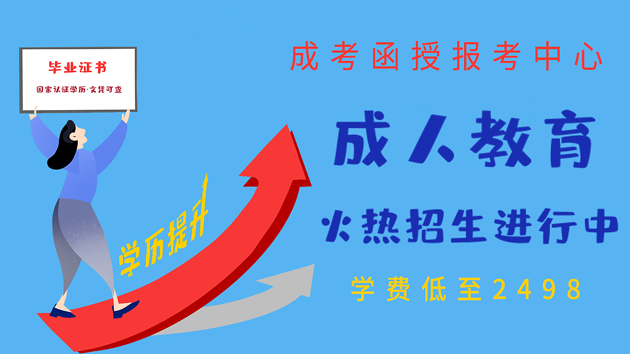 【Banner】成人自考宣传素材图