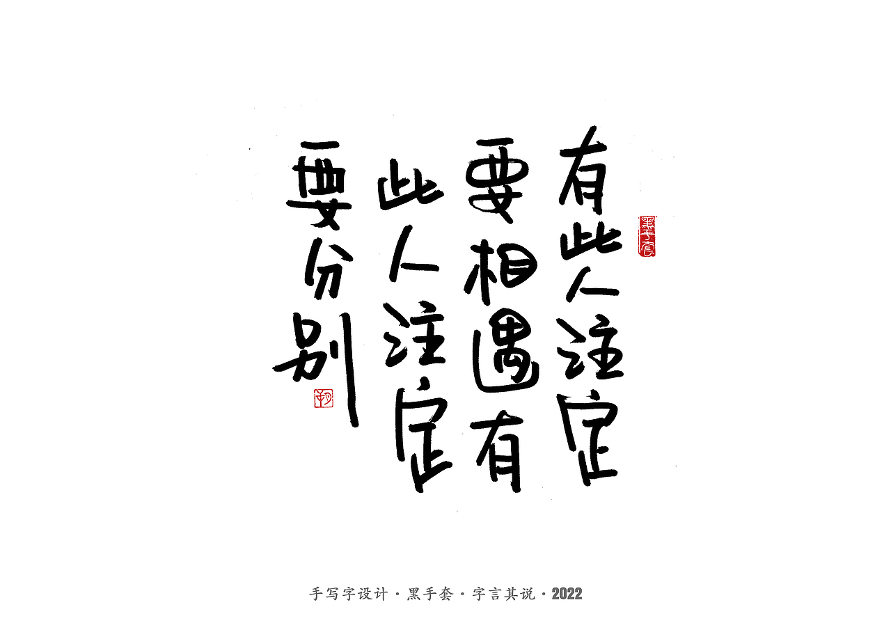 手写字 ·《短句》（图ZMjkzNjI4OTc2） - 字体/字形 - 站酷设计师字言其说原创素材 - 站酷ZCOOL