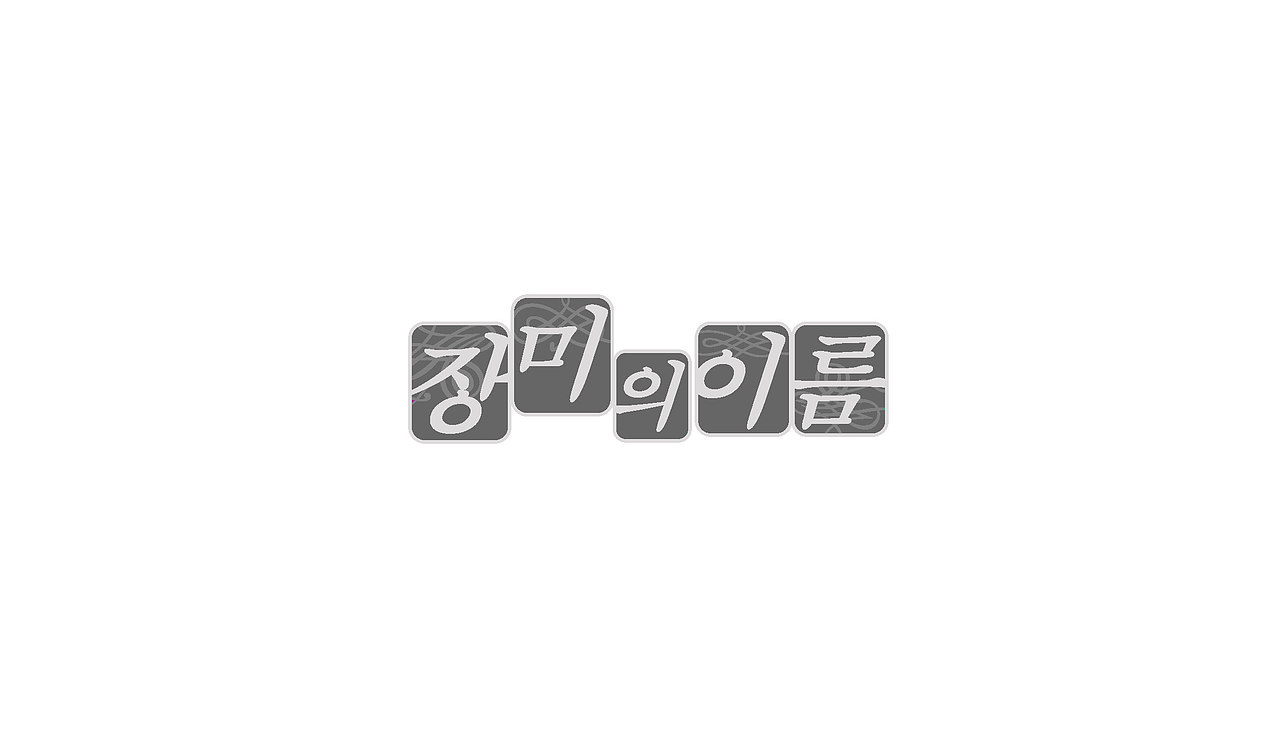 TV entertainment program title logo（图ZNTA0NDcyOTY=） - 字体/字形 - 站酷设计师nadesigner原创素材 - 站酷ZCOOL