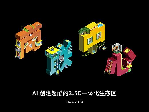 超酷的2.5D一体化生态区