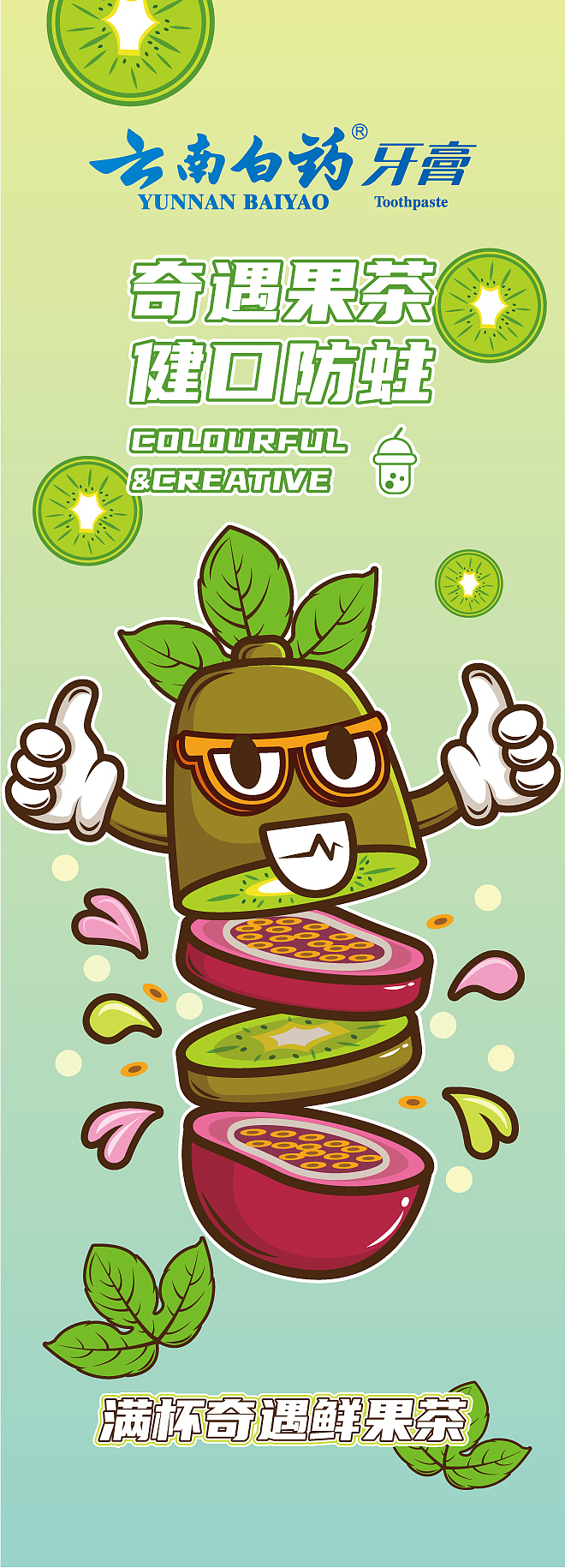 满杯奇遇鲜果茶:奇异果融合百香果,双重果香