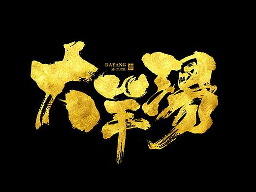 手写中国风餐饮logo字体设计
