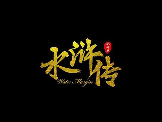 四大名著毛笔字