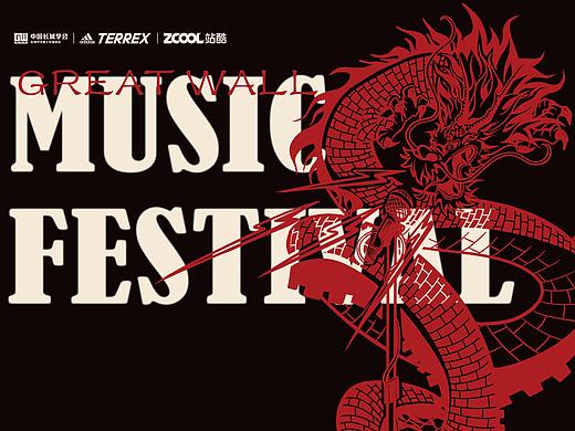 長城音樂節(jié)（個(gè)人主頁-ZNTYyMjM5MDQ=） - 圖案 - 站酷設(shè)計(jì)師隨機(jī)回電話原創(chuàng)素材 - 站酷ZCOOL