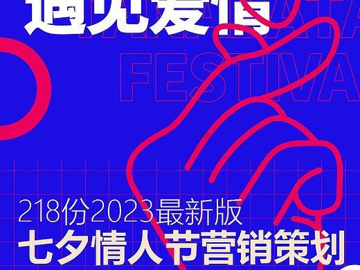 216份2023最新版七夕情人节活动专题资料超强合集