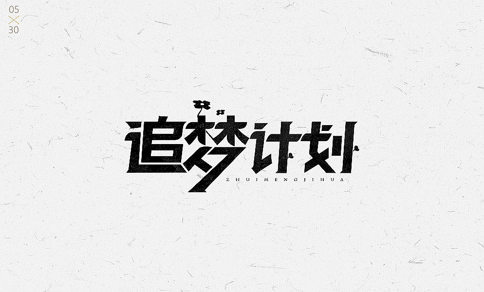 2017(1)字体字效
