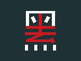 廉政