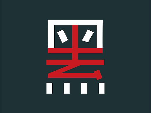 廉政海报设计