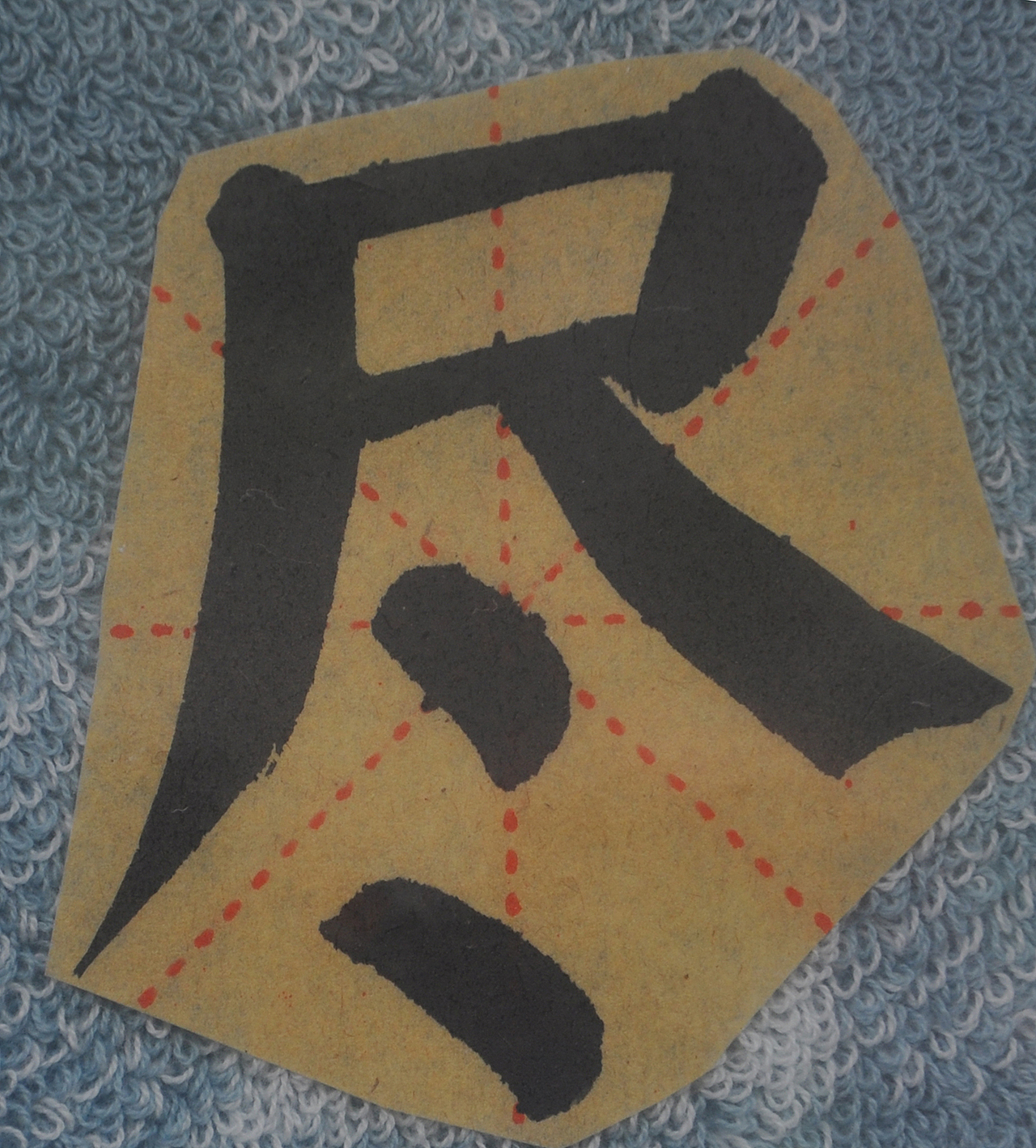 J（图ZMjg1NTMzMzMy） - 书法 - 站酷设计师天贶制艺原创素材 - 站酷ZCOOL