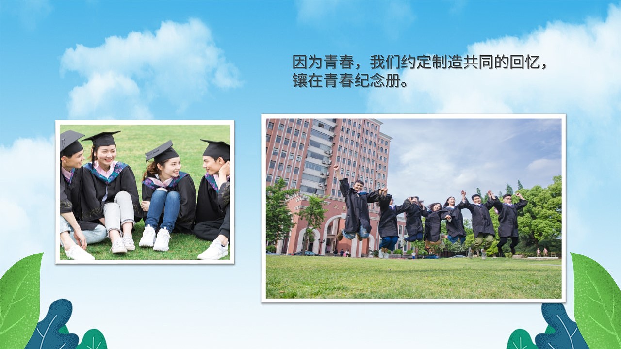 青春不散场我们毕业啦毕业典礼纪念相册PPT模板
