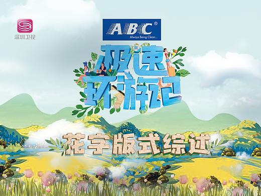 深圳卫视《极速环游记》花字版式设计
